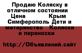 Продаю Коляску в отличном состоянии › Цена ­ 5 000 - Крым, Симферополь Дети и материнство » Коляски и переноски   